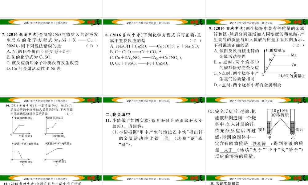 （怀化专版）中考化学命题研究 第一编 教材知识梳理篇 第八单元 金属和金属材料 课时2 金属的化学性质（精练）课件-人教版初中九年级全册化学课件