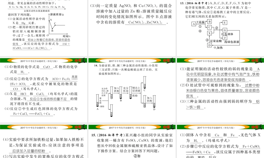 （怀化专版）中考化学命题研究 第一编 教材知识梳理篇 第八单元 金属和金属材料 课时2 金属的化学性质（精练）课件-人教版初中九年级全册化学课件