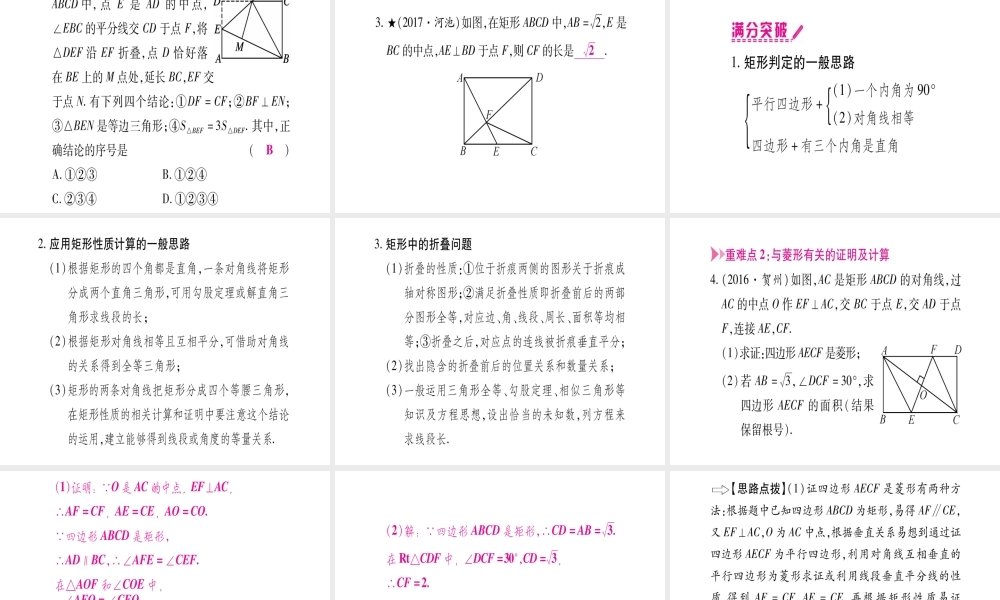 （广西北部湾专版）中考数学总复习 第一轮 考点系统复习 第5章 四边形 第2节 矩形、菱形、正方形课件 新人教版-新人教版初中九年级全册数学课件
