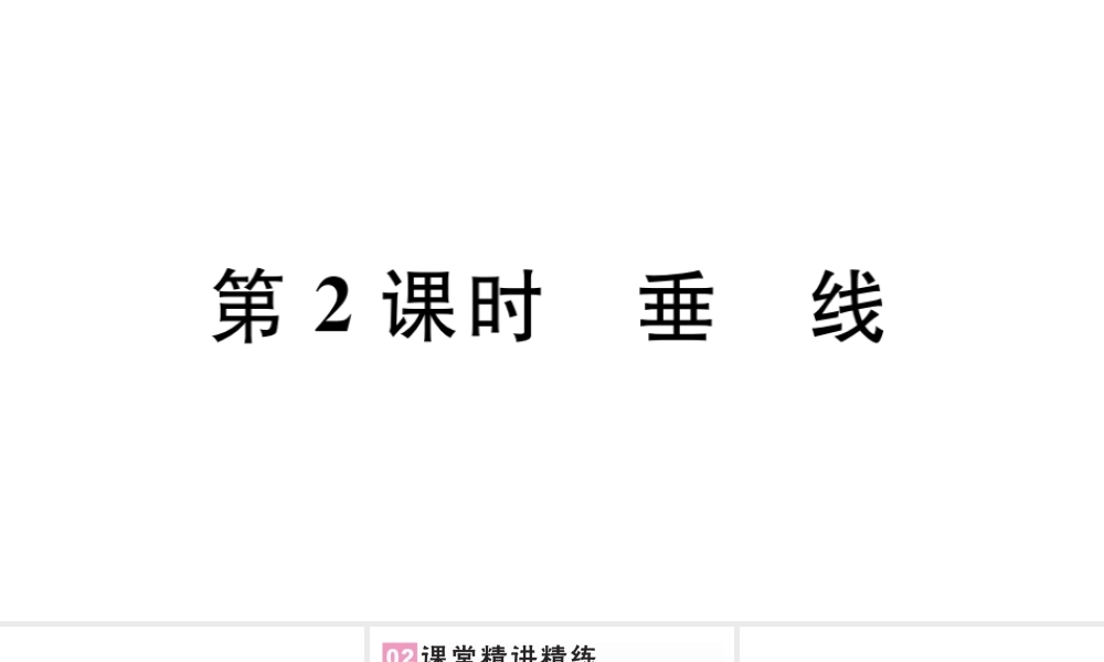 （广东级数学下册 第五章 相交线与平行线 5.1 相交线 5.1.2 垂线课件（新版）新人教版-（新版）新人教级下册数学课件