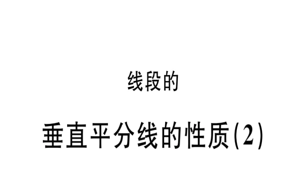 （广东专用）秋八年级数学上册 第十三章《轴对称》13.1 轴对称 13.1.2 线段的垂直平分线的性质（2）课件 （新版）新人教版-（新版）新人教版初中八年级上册数学课件