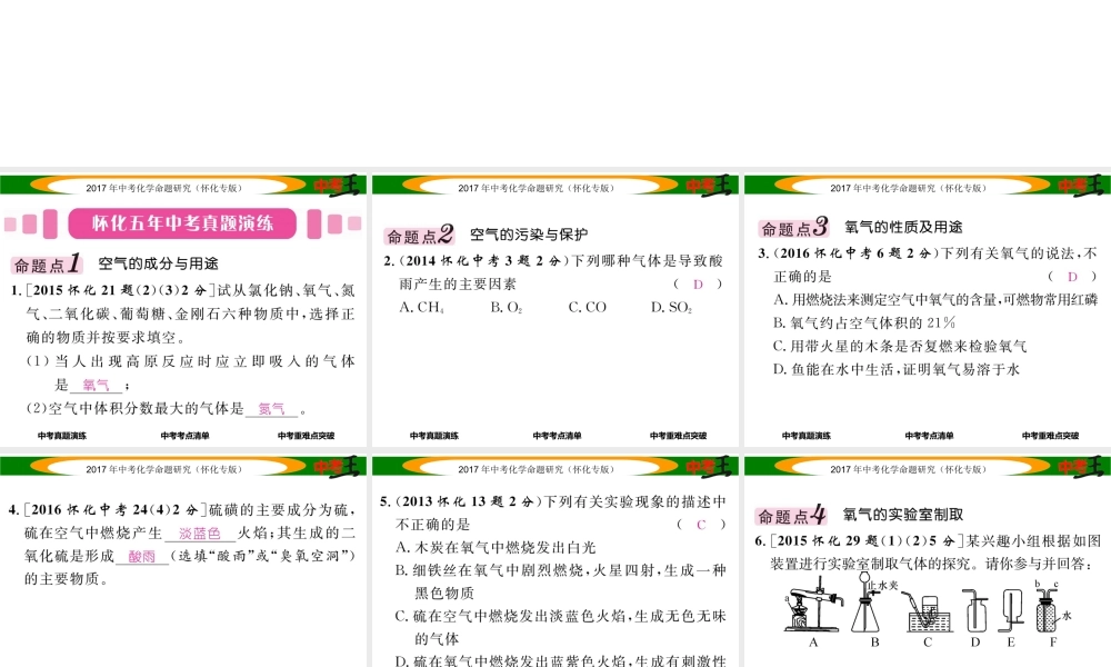 （怀化专版）中考化学命题研究 第一编 教材知识梳理篇 第二单元 我们周围的空气（精讲）课件-人教版初中九年级全册化学课件
