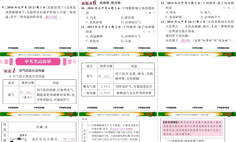 （怀化专版）中考化学命题研究 第一编 教材知识梳理篇 第二单元 我们周围的空气（精讲）课件-人教版初中九年级全册化学课件