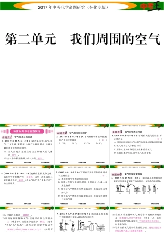 （怀化专版）中考化学命题研究 第一编 教材知识梳理篇 第二单元 我们周围的空气（精讲）课件-人教版初中九年级全册化学课件