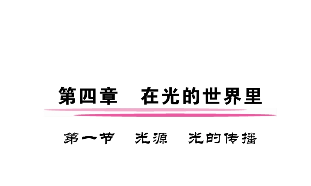 （成都专用）秋八年级物理上册 第4章 在光的世界里 第1节 光源 光的传播（精讲）课件 （新版）教科版-（新版）教科版初中八年级上册物理课件