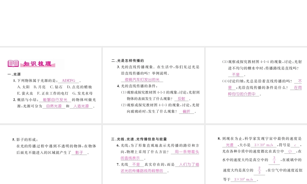 （成都专用）秋八年级物理上册 第4章 在光的世界里 第1节 光源 光的传播（精讲）课件 （新版）教科版-（新版）教科版初中八年级上册物理课件