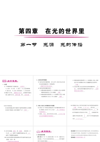 （成都专用）秋八年级物理上册 第4章 在光的世界里 第1节 光源 光的传播（精讲）课件 （新版）教科版-（新版）教科版初中八年级上册物理课件