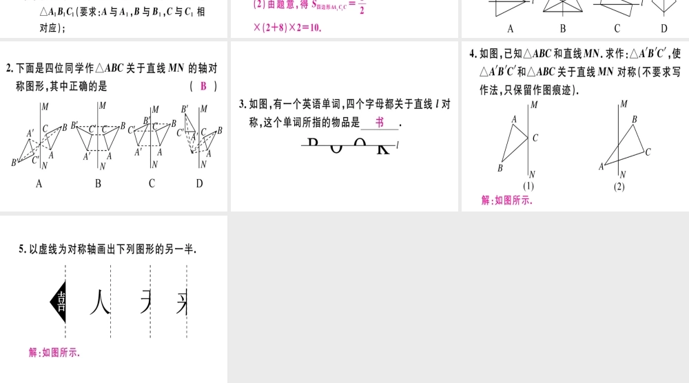 （广东专用）秋八年级数学上册 第十三章《轴对称》13.2 画轴对称图形（1）课件 （新版）新人教版-（新版）新人教版初中八年级上册数学课件