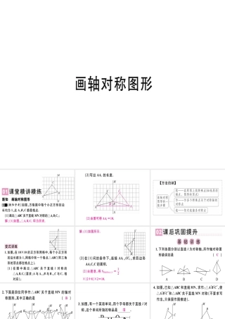 （广东专用）秋八年级数学上册 第十三章《轴对称》13.2 画轴对称图形（1）课件 （新版）新人教版-（新版）新人教版初中八年级上册数学课件