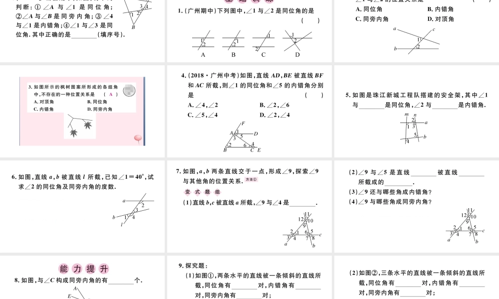 （广东级数学下册 第五章 相交线与平行线 5.1 相交线 5.1.3 同位角、内错角、同旁内角课件（新版）新人教版-（新版）新人教级下册数学课件