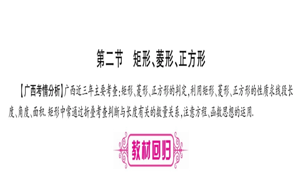 （广西北部湾专版）中考数学总复习 第一轮 考点系统复习 第5章 四边形 第2节 矩形、菱形、正方形课件 新人教版-新人教级全册数学课件