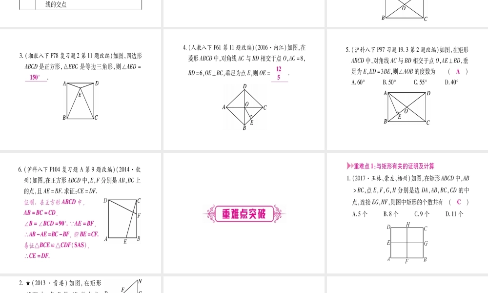 （广西北部湾专版）中考数学总复习 第一轮 考点系统复习 第5章 四边形 第2节 矩形、菱形、正方形课件 新人教版-新人教级全册数学课件