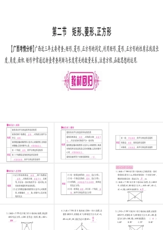 （广西北部湾专版）中考数学总复习 第一轮 考点系统复习 第5章 四边形 第2节 矩形、菱形、正方形课件 新人教版-新人教级全册数学课件
