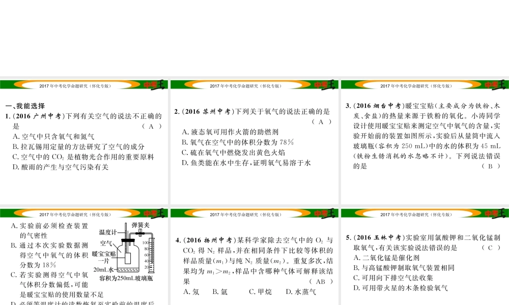 （怀化专版）中考化学命题研究 第一编 教材知识梳理篇 第二单元 我们周围的空气（精练）课件-人教版初中九年级全册化学课件