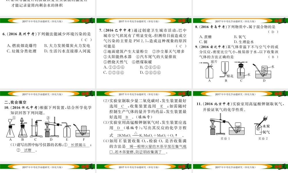 （怀化专版）中考化学命题研究 第一编 教材知识梳理篇 第二单元 我们周围的空气（精练）课件-人教版初中九年级全册化学课件