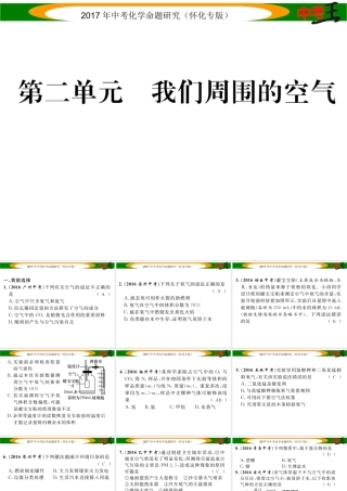 （怀化专版）中考化学命题研究 第一编 教材知识梳理篇 第二单元 我们周围的空气（精练）课件-人教版初中九年级全册化学课件