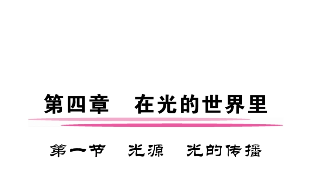 （成都专用）秋八年级物理上册 第4章 在光的世界里 第1节 光源 光的传播（精练）课件 （新版）教科版-（新版）教科版初中八年级上册物理课件