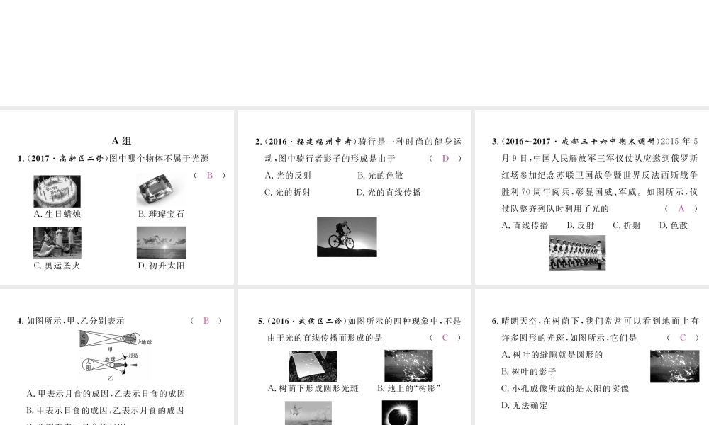 （成都专用）秋八年级物理上册 第4章 在光的世界里 第1节 光源 光的传播（精练）课件 （新版）教科版-（新版）教科版初中八年级上册物理课件