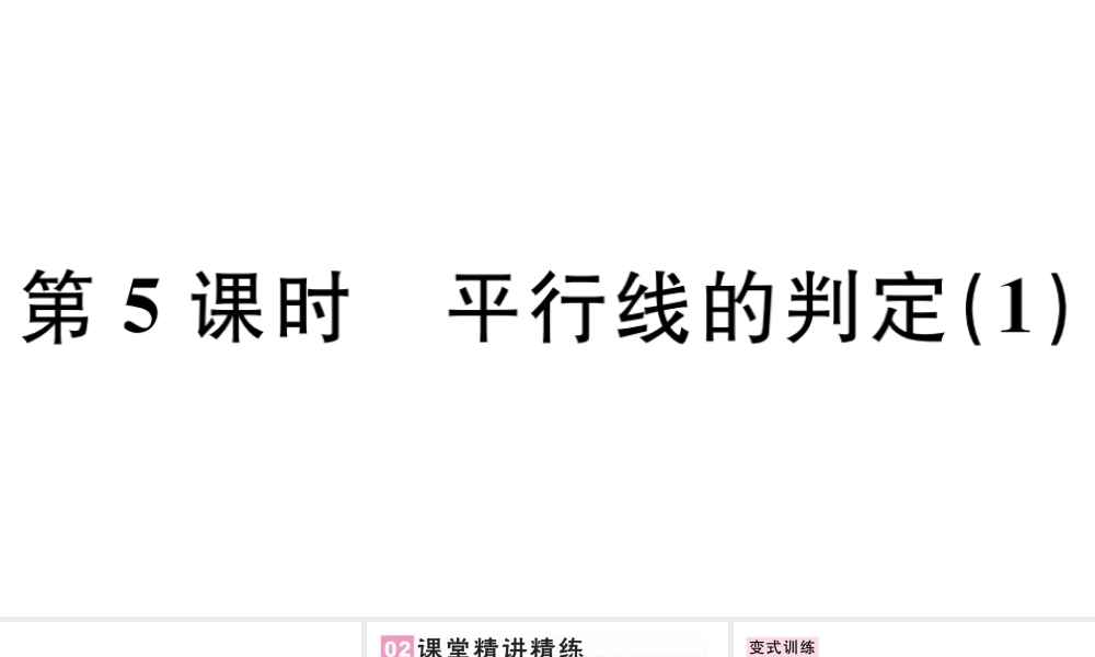 （广东级数学下册 第五章 相交线与平行线 5.2 平行线及其判定5.2.2 平行线的判定课件1（新版）新人教版-（新版）新人教级下册数学课件