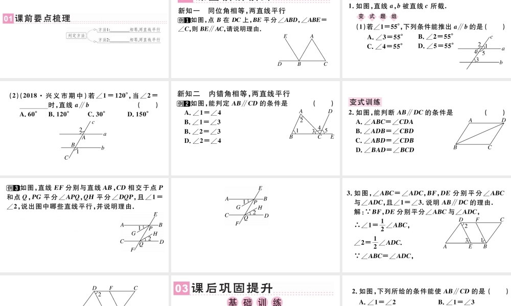 （广东级数学下册 第五章 相交线与平行线 5.2 平行线及其判定5.2.2 平行线的判定课件1（新版）新人教版-（新版）新人教级下册数学课件