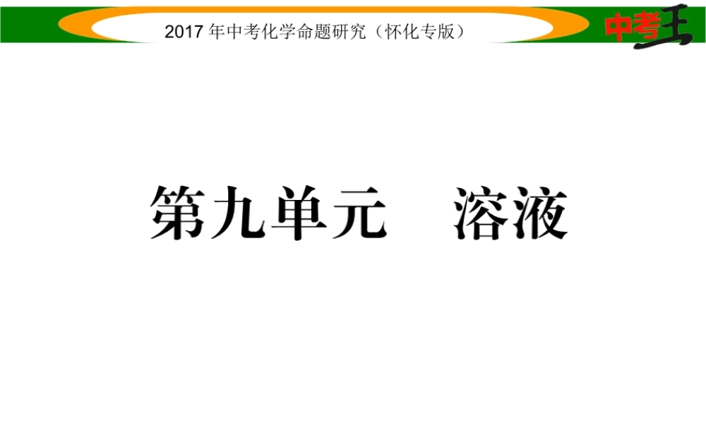 （怀化专版）中考化学命题研究 第一编 教材知识梳理篇 第九单元 溶液（精讲）课件-人教版初中九年级全册化学课件