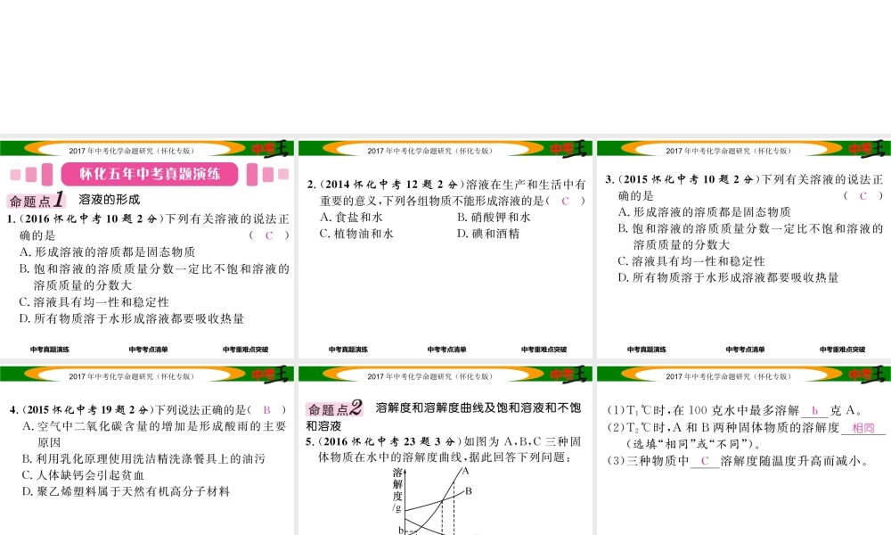 （怀化专版）中考化学命题研究 第一编 教材知识梳理篇 第九单元 溶液（精讲）课件-人教版初中九年级全册化学课件