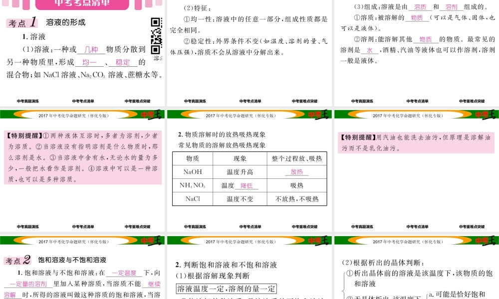 （怀化专版）中考化学命题研究 第一编 教材知识梳理篇 第九单元 溶液（精讲）课件-人教版初中九年级全册化学课件