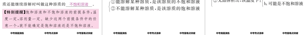 （怀化专版）中考化学命题研究 第一编 教材知识梳理篇 第九单元 溶液（精讲）课件-人教版初中九年级全册化学课件