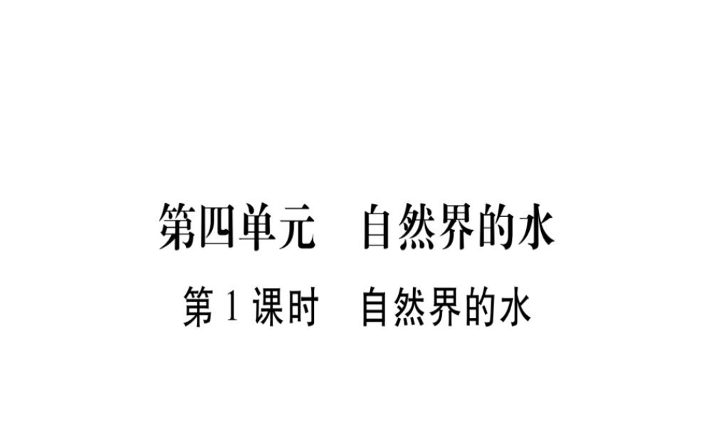 （广西专版）中考化学 第一部分 教材系统复习 第4单元 自然界的水教学讲解课件 新人教版-新人教版初中九年级全册化学课件