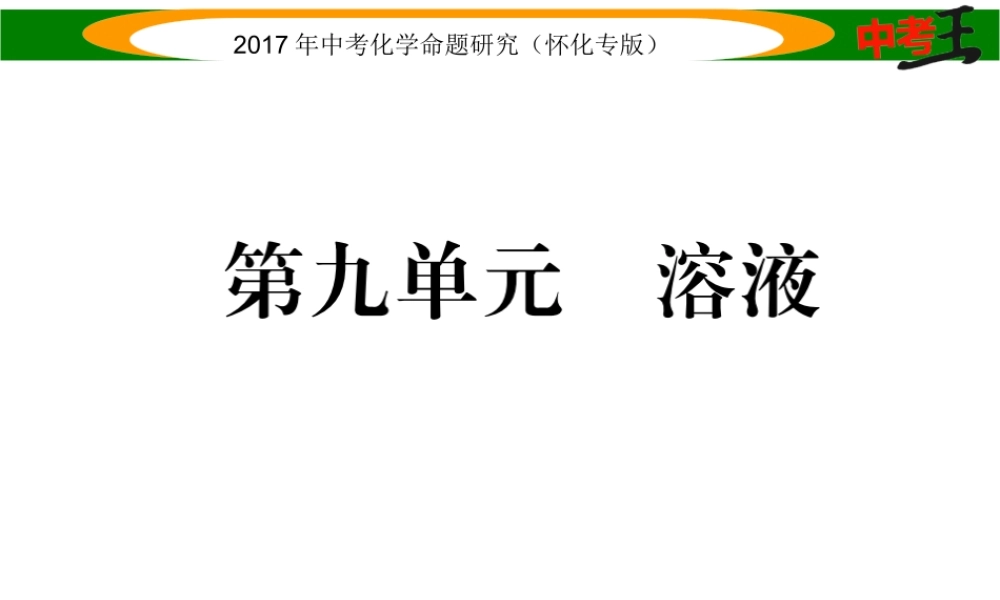 （怀化专版）中考化学命题研究 第一编 教材知识梳理篇 第九单元 溶液（精练）课件-人教版初中九年级全册化学课件