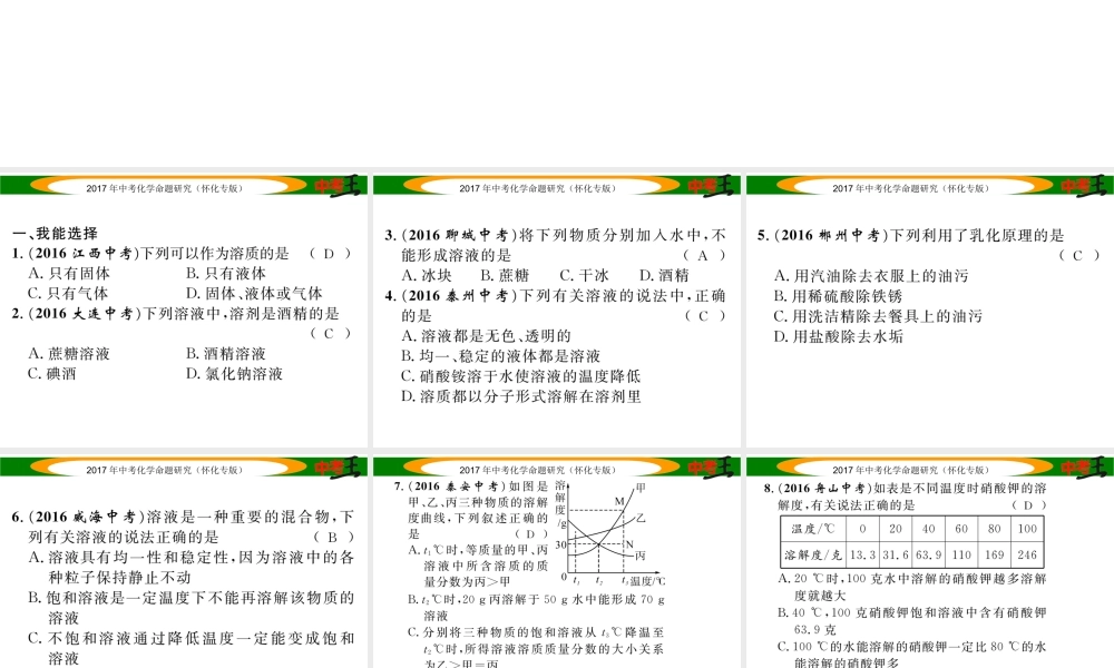 （怀化专版）中考化学命题研究 第一编 教材知识梳理篇 第九单元 溶液（精练）课件-人教版初中九年级全册化学课件