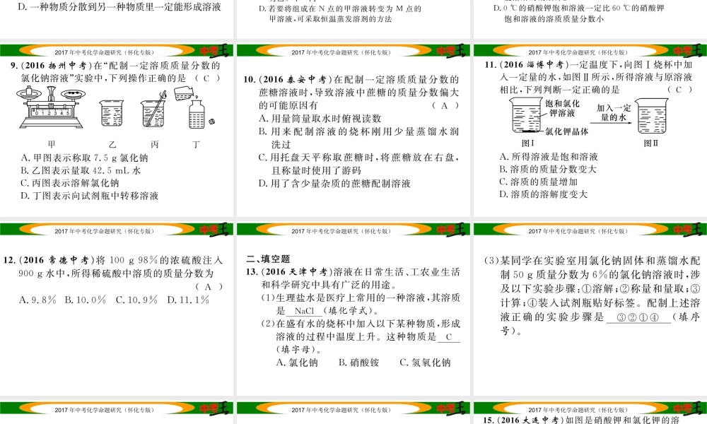 （怀化专版）中考化学命题研究 第一编 教材知识梳理篇 第九单元 溶液（精练）课件-人教版初中九年级全册化学课件