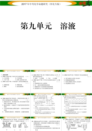 （怀化专版）中考化学命题研究 第一编 教材知识梳理篇 第九单元 溶液（精练）课件-人教版初中九年级全册化学课件