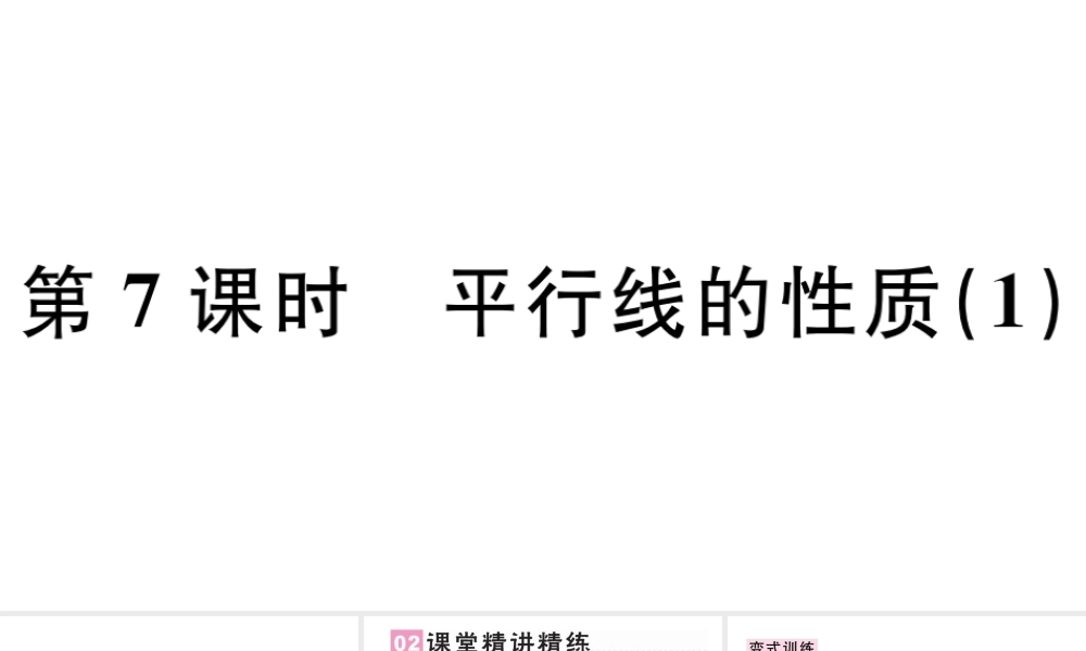 （广东级数学下册 第五章 相交线与平行线 5.3 平行线的性质5.3.1 平行线的性质课件1（新版）新人教版-（新版）新人教级下册数学课件