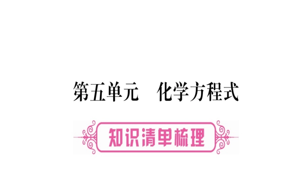 （广西专版）中考化学 第一部分 教材系统复习 第5单元 化学方程式教学讲解课件 新人教版-新人教版初中九年级全册化学课件