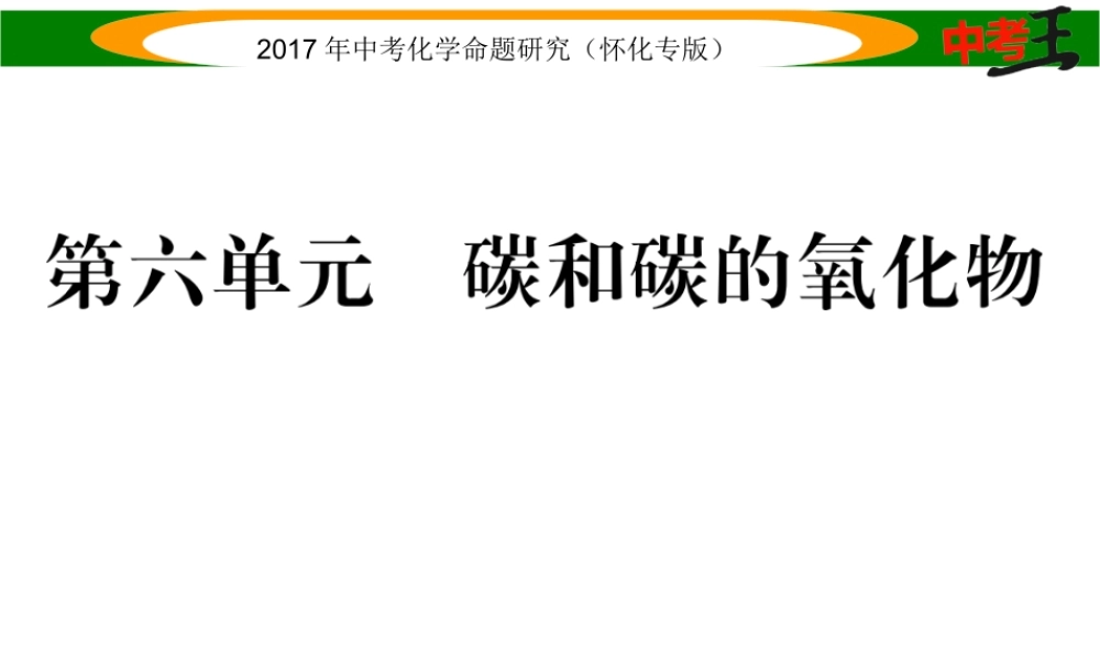 （怀化专版）中考化学命题研究 第一编 教材知识梳理篇 第六单元 碳和碳的氧化物（精讲）课件-人教版初中九年级全册化学课件
