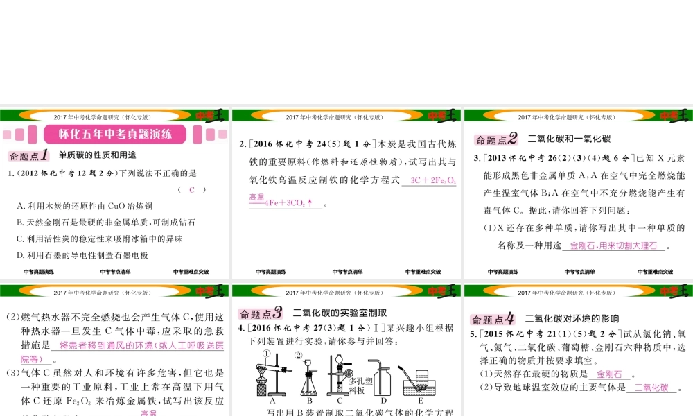 （怀化专版）中考化学命题研究 第一编 教材知识梳理篇 第六单元 碳和碳的氧化物（精讲）课件-人教版初中九年级全册化学课件