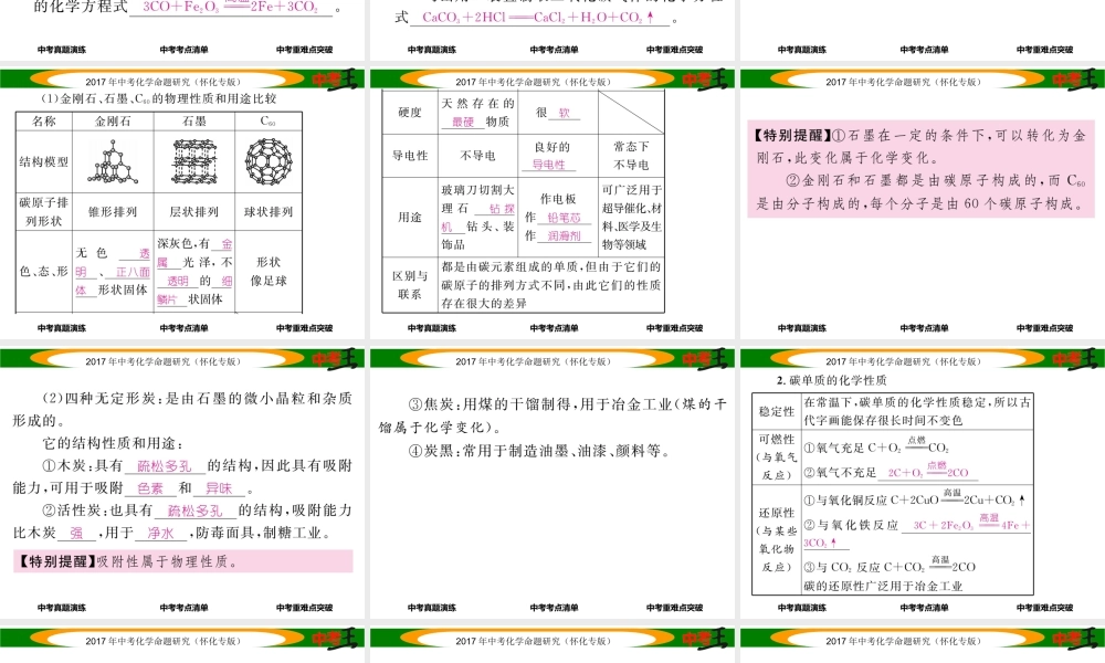 （怀化专版）中考化学命题研究 第一编 教材知识梳理篇 第六单元 碳和碳的氧化物（精讲）课件-人教版初中九年级全册化学课件