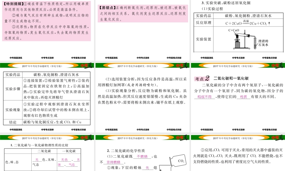 （怀化专版）中考化学命题研究 第一编 教材知识梳理篇 第六单元 碳和碳的氧化物（精讲）课件-人教版初中九年级全册化学课件
