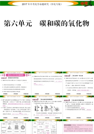 （怀化专版）中考化学命题研究 第一编 教材知识梳理篇 第六单元 碳和碳的氧化物（精讲）课件-人教版初中九年级全册化学课件