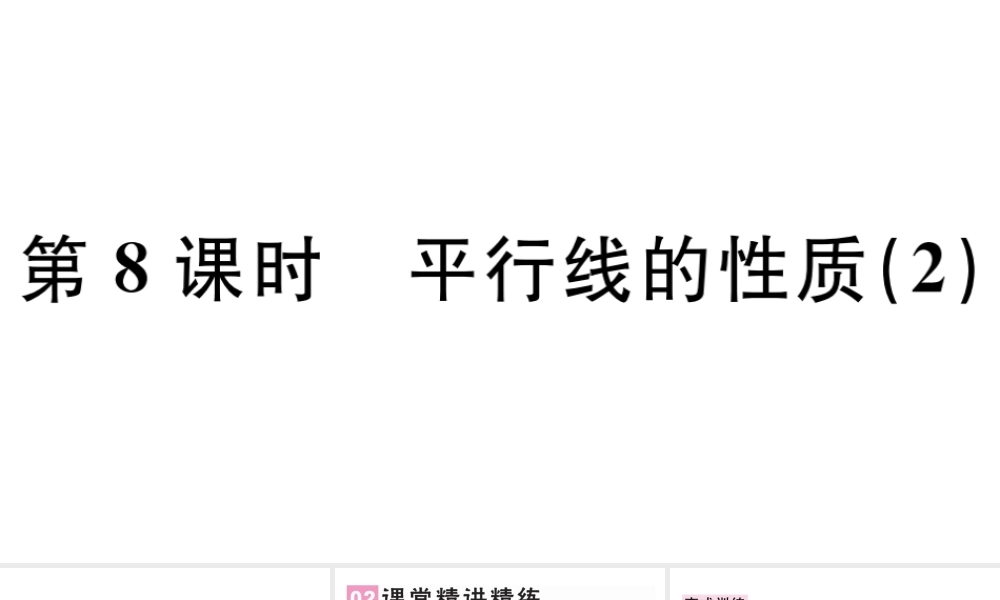 （广东级数学下册 第五章 相交线与平行线 5.3 平行线的性质5.3.1 平行线的性质课件2（新版）新人教版-（新版）新人教级下册数学课件