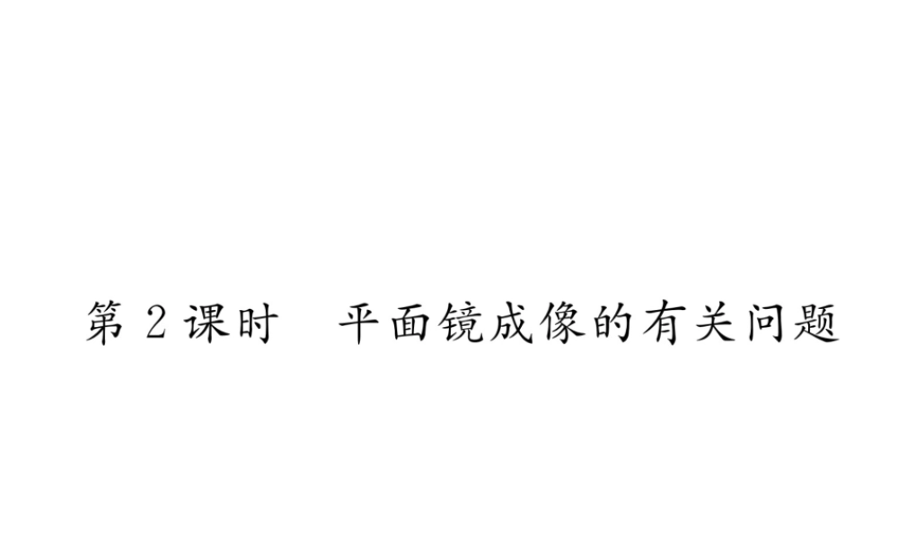（成都专用）秋八年级物理上册 第4章 在光的世界里 第3节 科学探究 平面镜成像 第2课时 平面镜成像的有关问题（精练）课件 （新版）教科版-（新版）教科版初中八年级上册物理课件