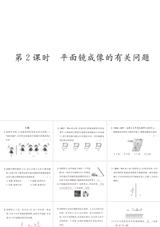 （成都专用）秋八年级物理上册 第4章 在光的世界里 第3节 科学探究 平面镜成像 第2课时 平面镜成像的有关问题（精练）课件 （新版）教科版-（新版）教科版初中八年级上册物理课件