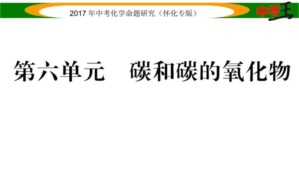 （怀化专版）中考化学命题研究 第一编 教材知识梳理篇 第六单元 碳和碳的氧化物（精练）课件-人教版初中九年级全册化学课件