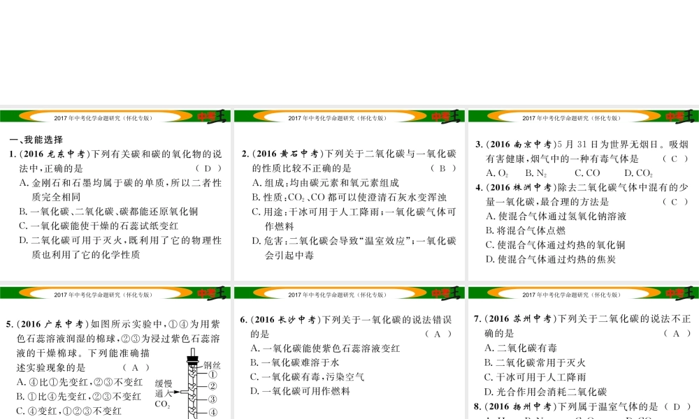 （怀化专版）中考化学命题研究 第一编 教材知识梳理篇 第六单元 碳和碳的氧化物（精练）课件-人教版初中九年级全册化学课件