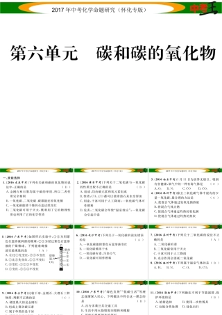 （怀化专版）中考化学命题研究 第一编 教材知识梳理篇 第六单元 碳和碳的氧化物（精练）课件-人教版初中九年级全册化学课件