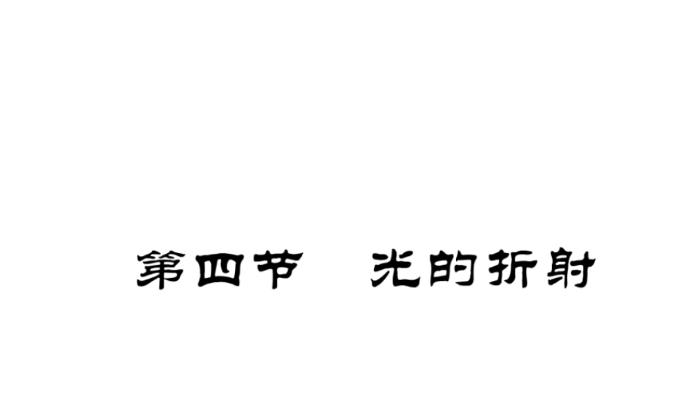 （成都专用）秋八年级物理上册 第4章 在光的世界里 第4节 光的折射（精讲）课件 （新版）教科版-（新版）教科版初中八年级上册物理课件