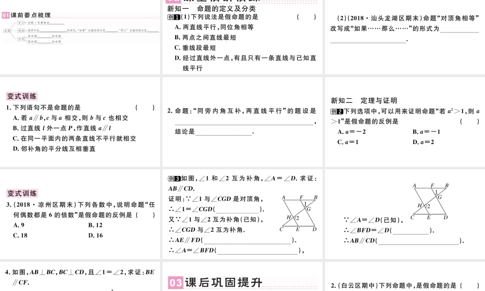 （广东级数学下册 第五章 相交线与平行线 5.3 平行线的性质5.3.2 命题、定理、证明课件（新版）新人教版-（新版）新人教级下册数学课件