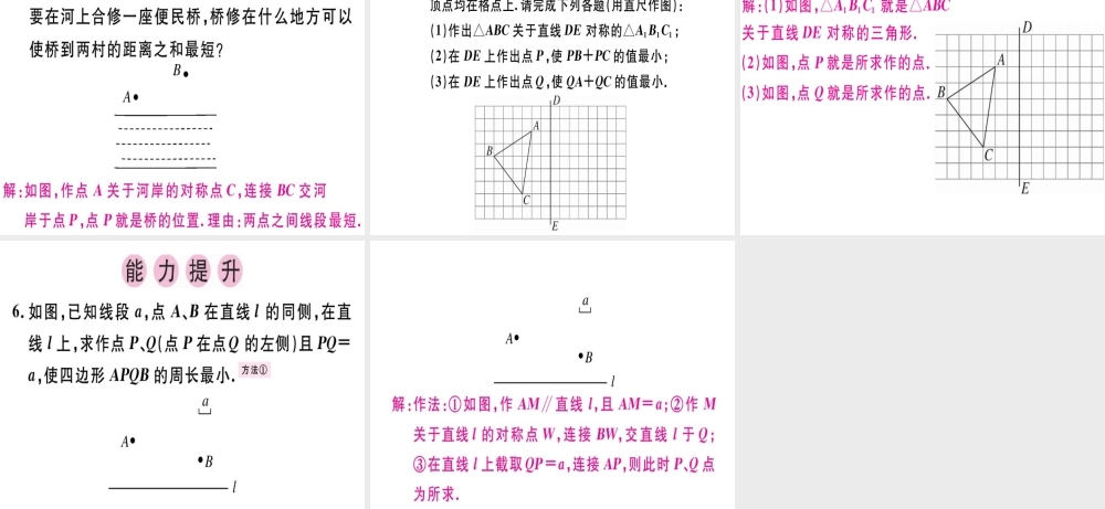 （广东专用）秋八年级数学上册 第十三章《轴对称》13.4 课题学习 最短路径问题课件 （新版）新人教版-（新版）新人教版初中八年级上册数学课件