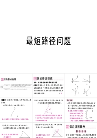 （广东专用）秋八年级数学上册 第十三章《轴对称》13.4 课题学习 最短路径问题课件 （新版）新人教版-（新版）新人教版初中八年级上册数学课件